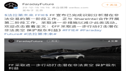 法拉第未来CEO:FF可能已成为非法卖空的目标