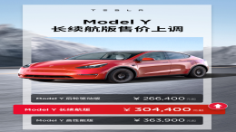 早买早享受！特斯拉又涨价了