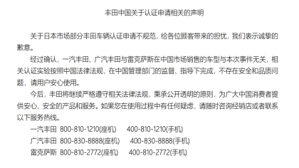 丰田中国声明！