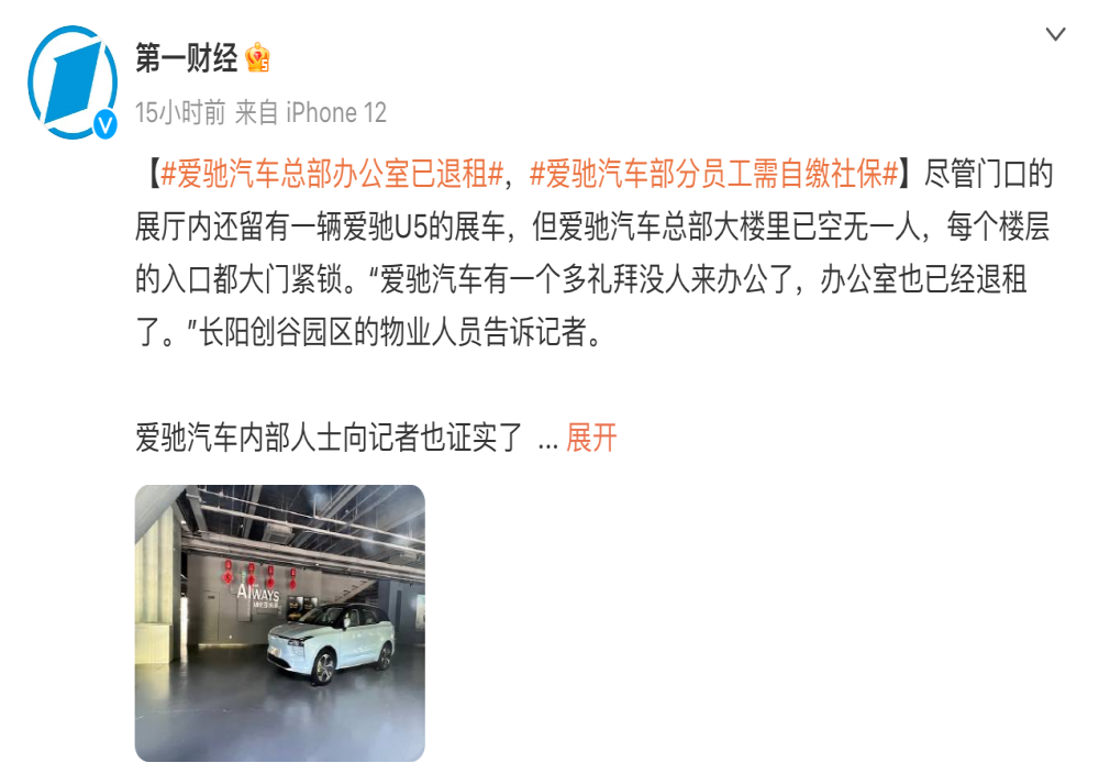 交不起租金！爱驰汽车总部已退租