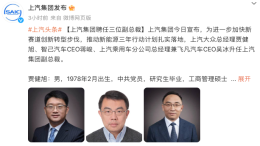 三位高管上任！上汽集团官宣