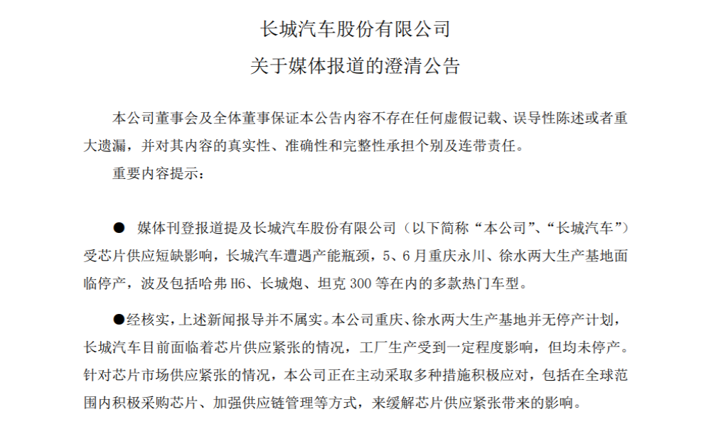 长城汽车辟谣：影响生产但无停产计划