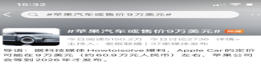 冲上热搜！苹果汽车被传或售价9万美元