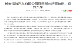 高田气囊问题阴魂不散！长安福特召回547876辆蒙迪欧和锐界