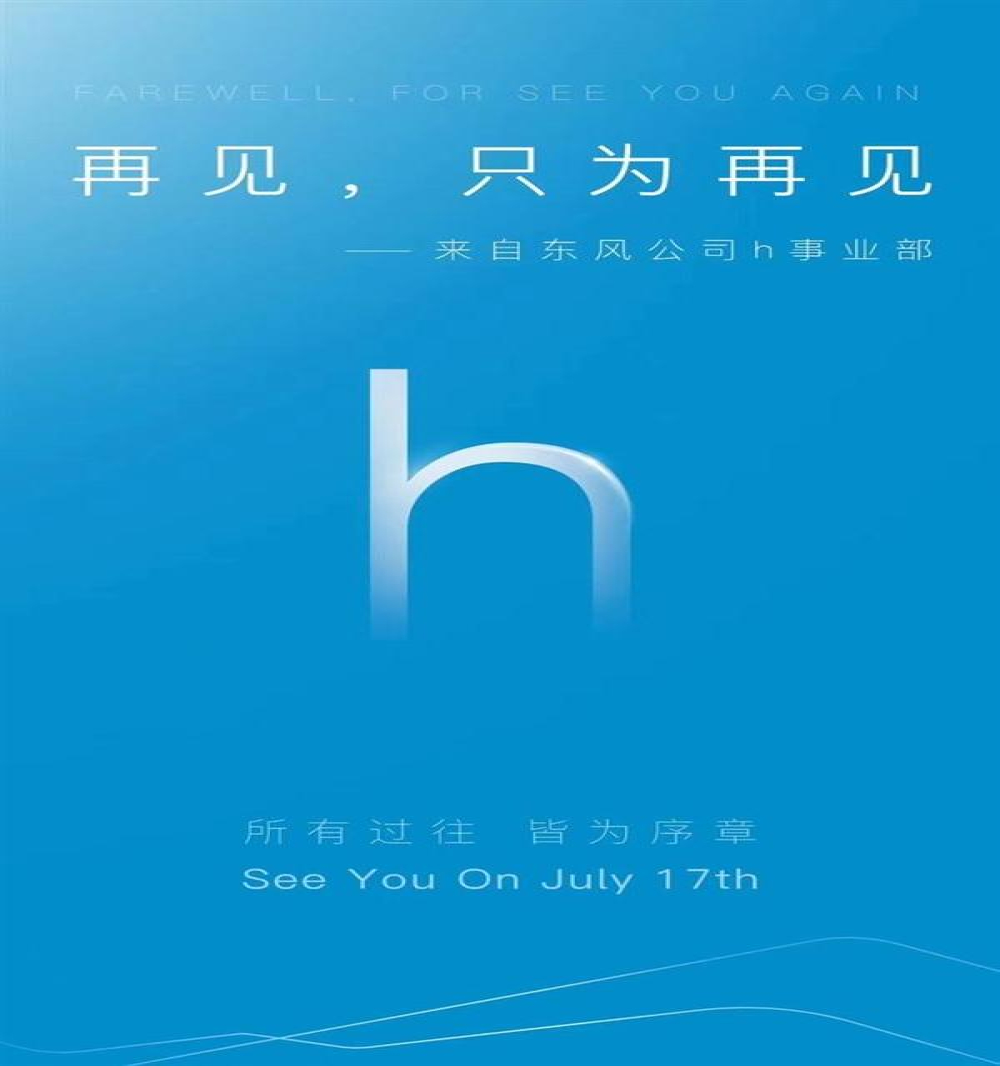 东风公司h事业部：高端新能源品牌将于7月17日发布