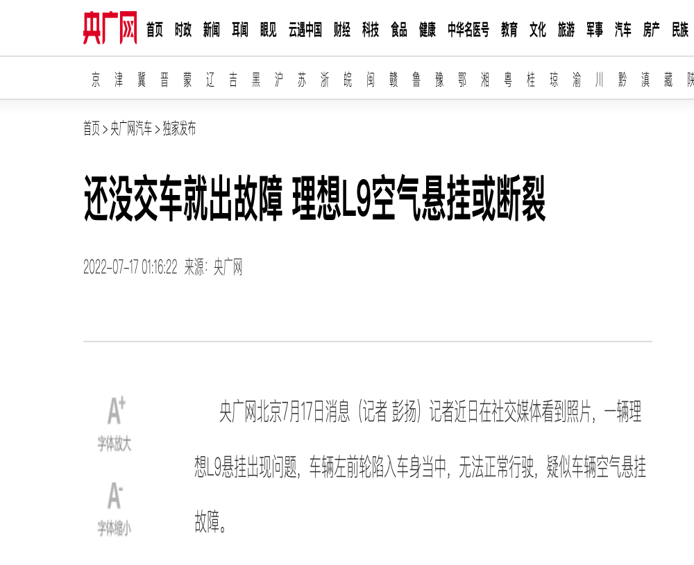 央广网曝光：理想L9空气悬挂断裂