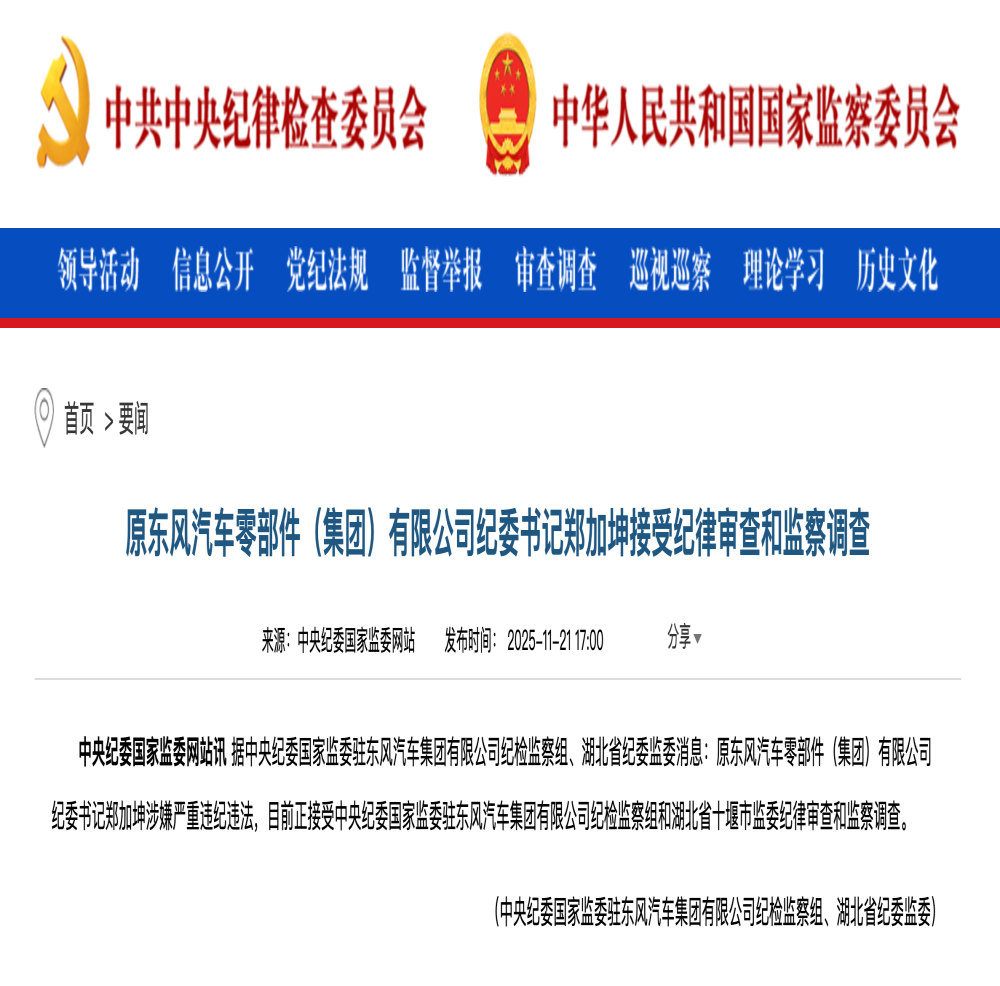 任职近40年！东风“大老虎”落马