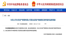 东风长安重组背景下！又一总经理被查