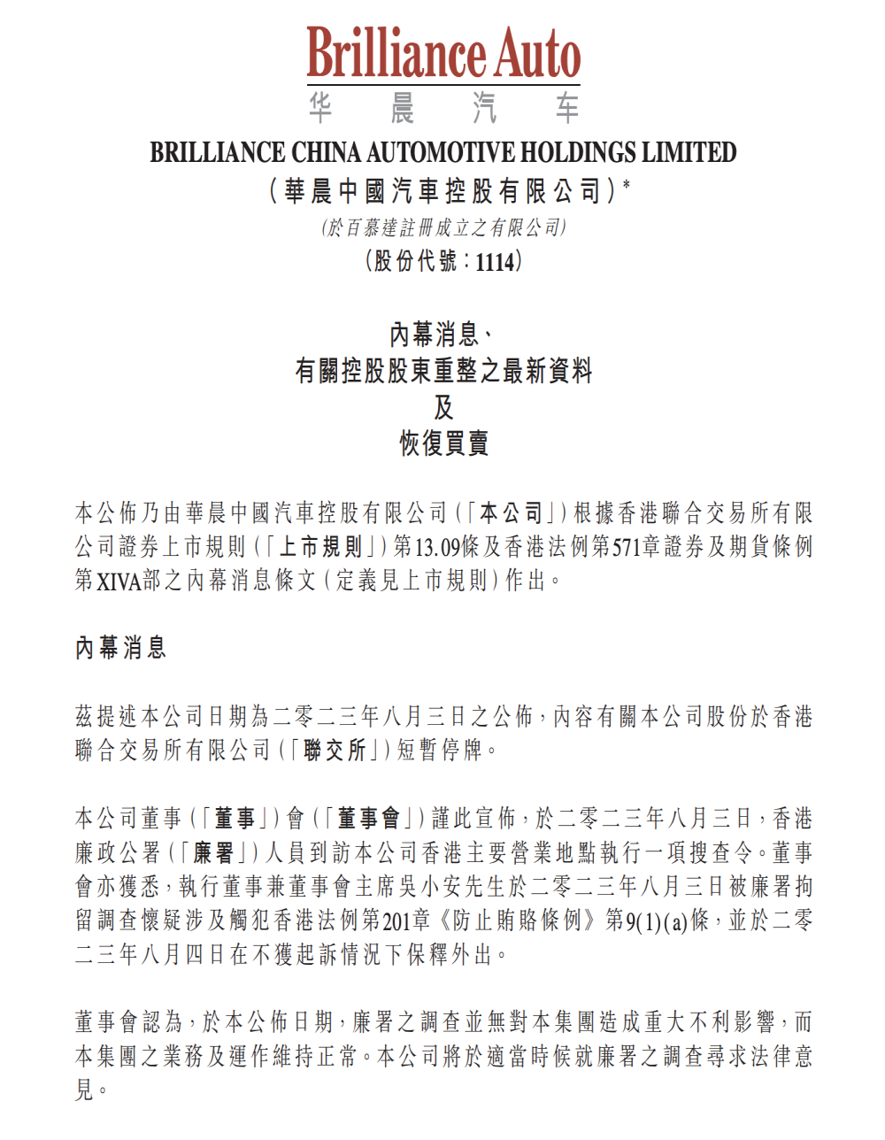 华晨中国董事会主席遭拘留调查