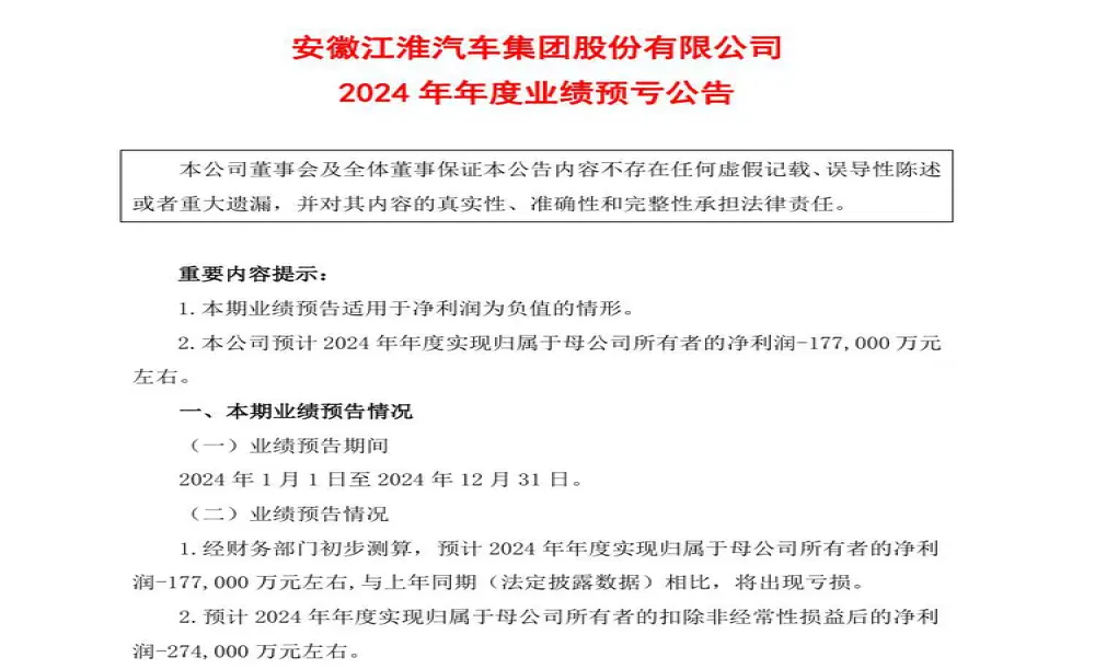 江淮汽车：预计2024年净亏损约17.7亿元