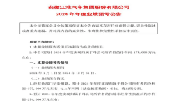 江淮汽车：预计2024年净亏损约17.7亿元