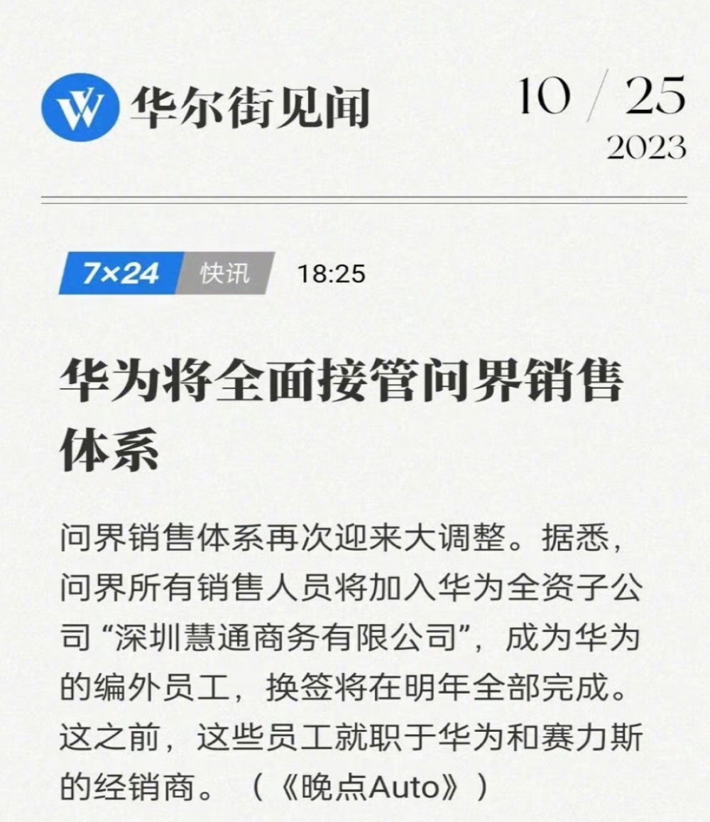 华为被传将全面接管问界销售体系 官方紧急回应