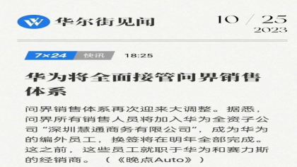 华为被传将全面接管问界销售体系 官方紧急回应
