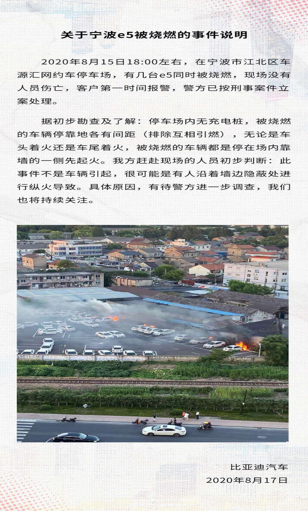 比亚迪发布关于宁波e5被烧燃的事件说明，怀疑有人纵火