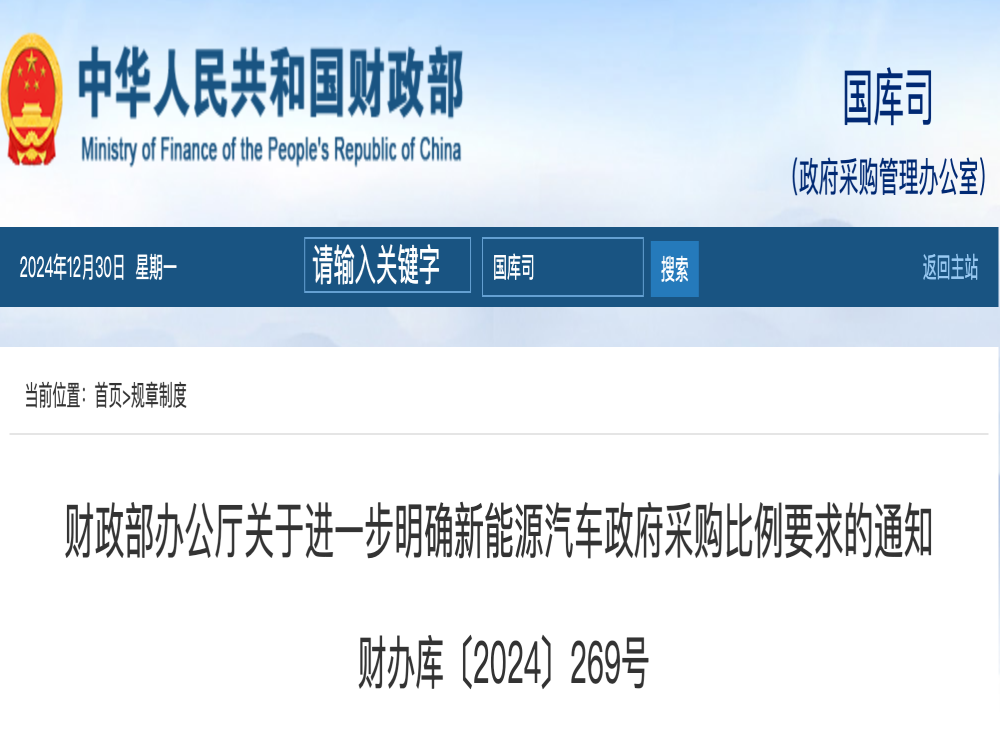 财政部：公务车采购新能源车占比不低于30%