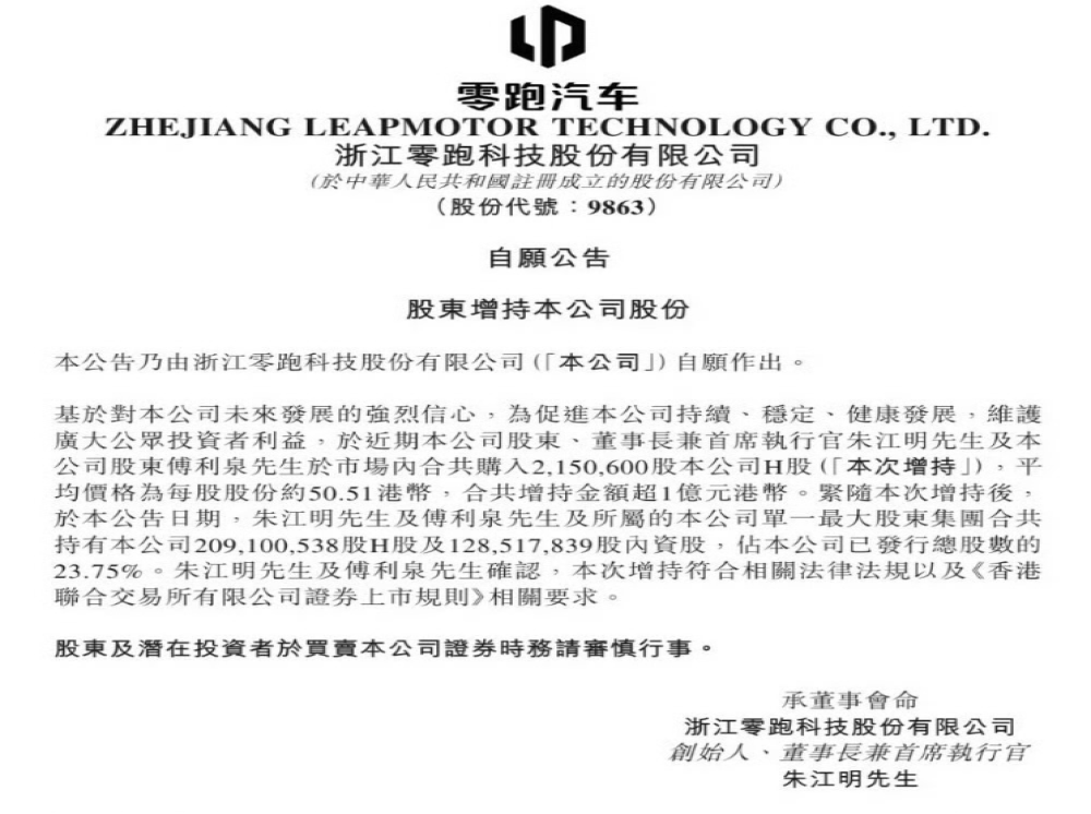 超1亿元港币！朱江明等再次增持零跑汽车股份