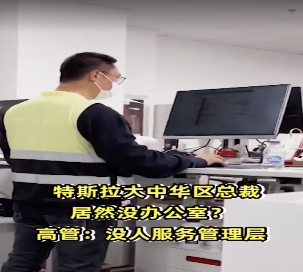 特斯拉中华区总裁不仅没有办公室，还是站立办公   