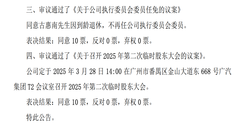 广汽埃安管理层人员变动！古惠南到龄退休