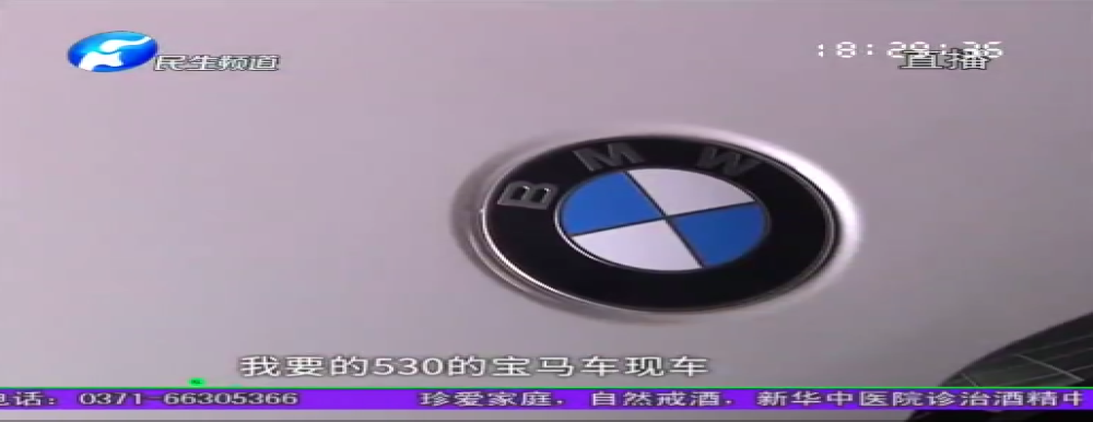 想买宝马钱刚交，却被告知现车“打水漂”