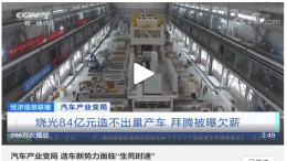 烧光84亿融资后停摆，曝拜腾汽车关联公司成被执行人