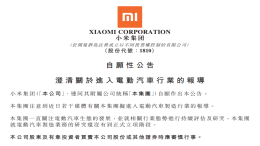 小米造车？官方发公告正式回应