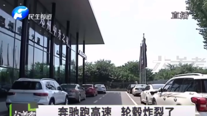 女子驾驶奔驰跑高速轮毂炸裂，4S店：外力导致