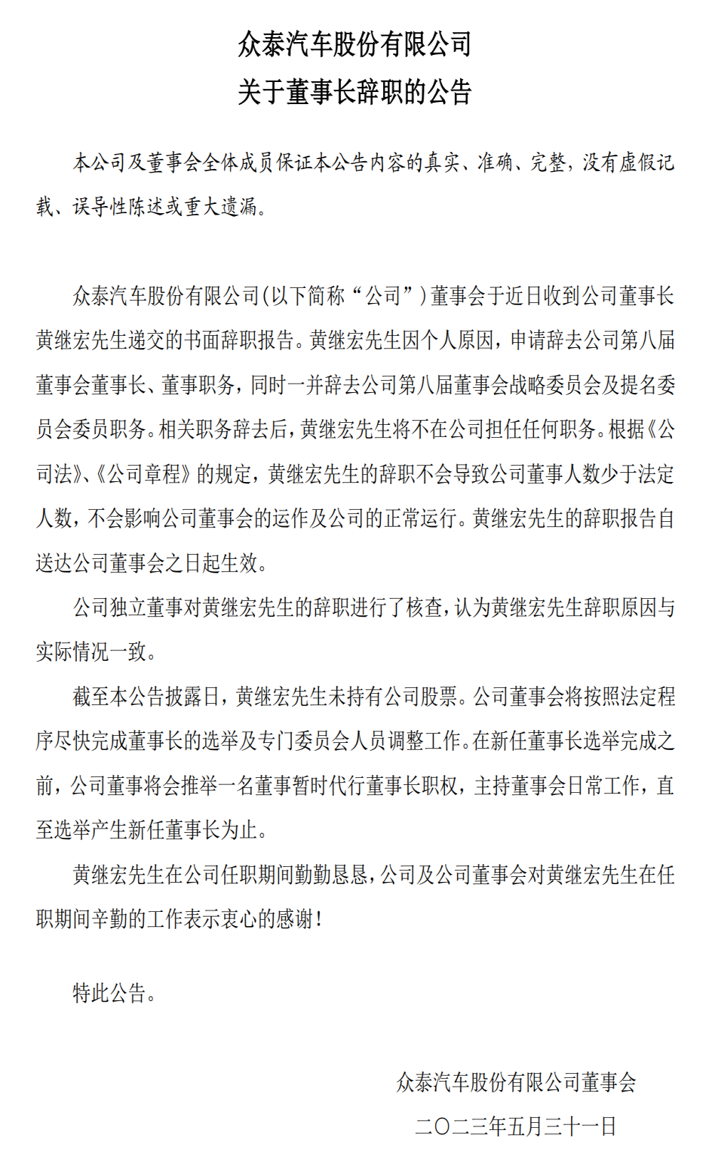 众泰汽车董事长离职！