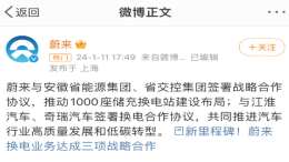 换电“朋友圈”扩大！蔚来又签两大车企