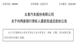 提前清偿债务！众泰汽车宣布偿还近 4 亿债务