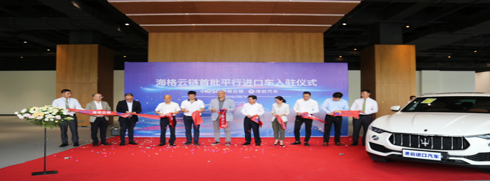 海格云链第一票平行进口车分类监管业务正式落地