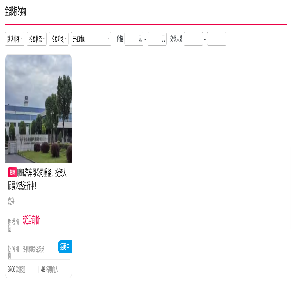 哪吒汽车资产遭“疯抢”