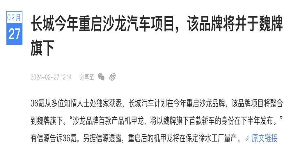 长城沙龙汽车将复活，并入魏牌旗下