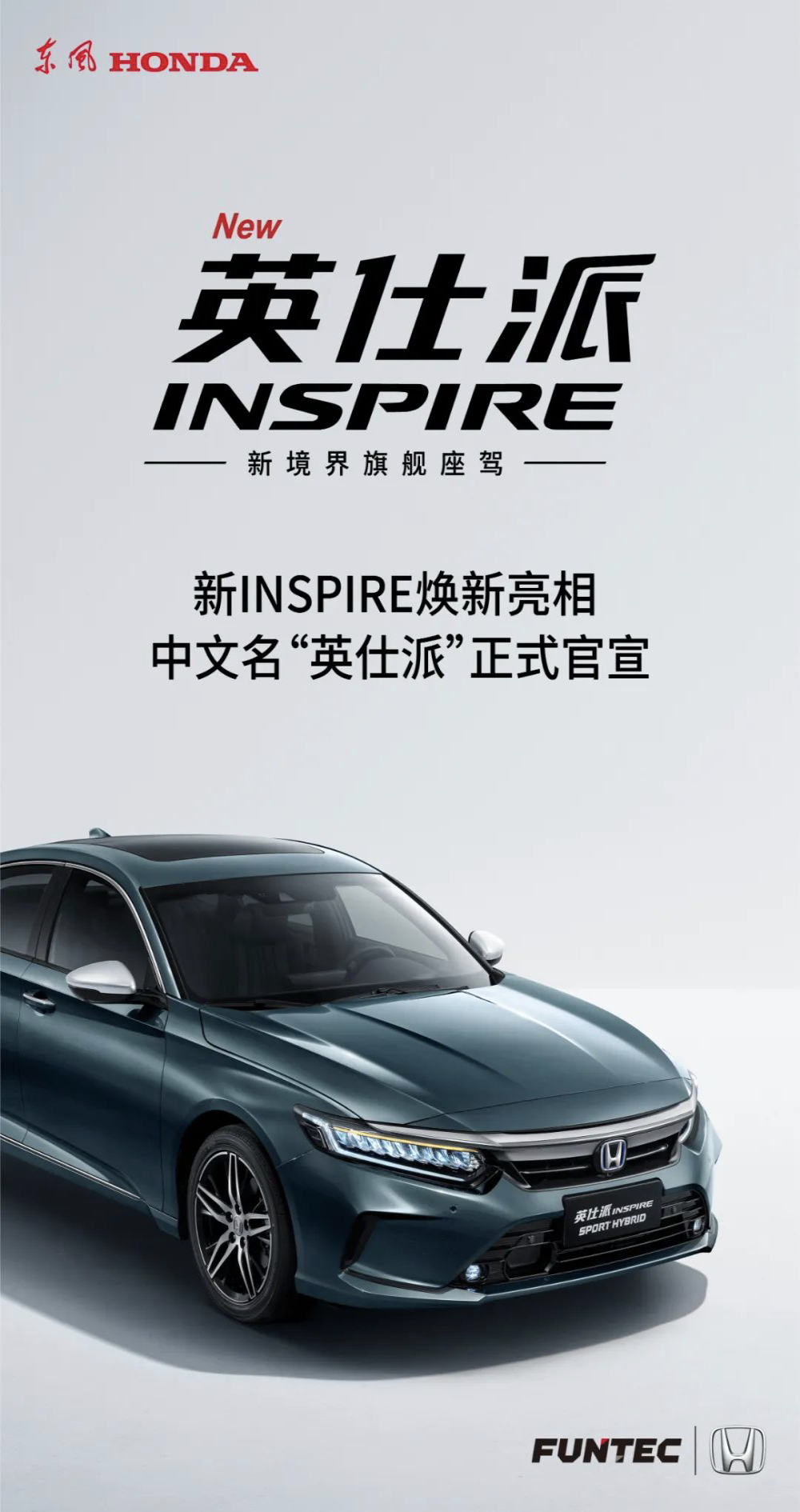 终于有名字了！东风本田INSPIRE命名“英仕派”