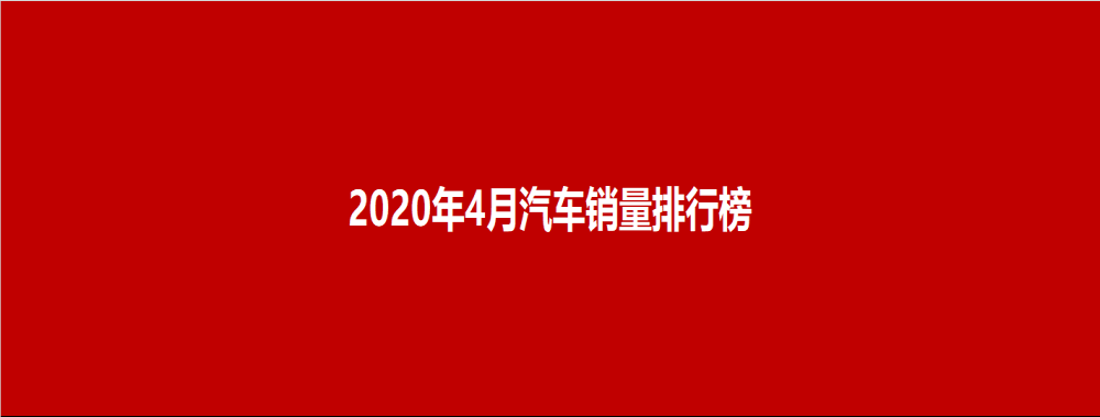 2020年4月汽车销量排行总榜@汽车行业关注