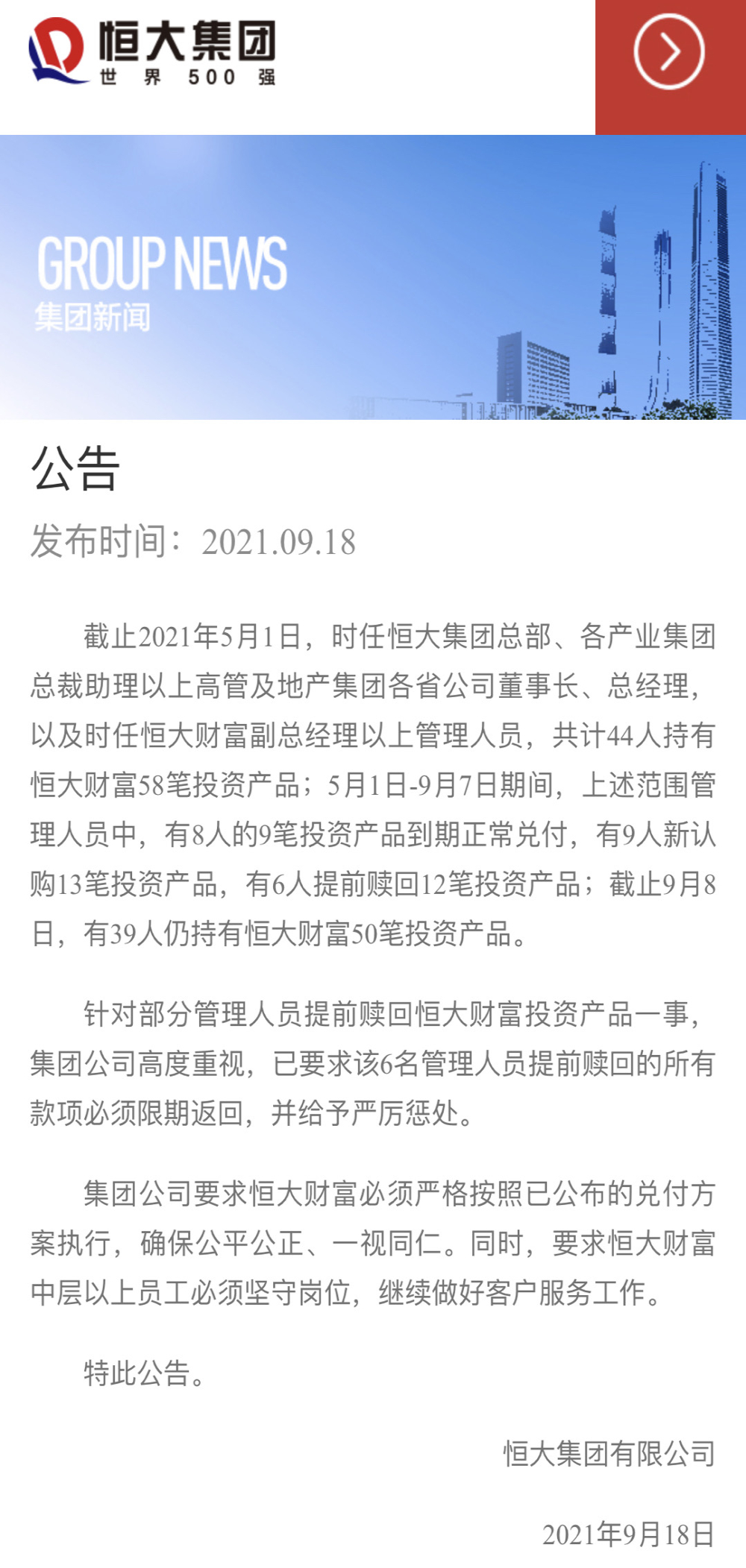 凌晨恒大公告：提前赎回的高管，所有款项限期返回