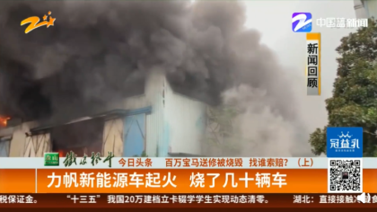 宝马送修被烧毁，力帆新能源烧了整个汽修厂
