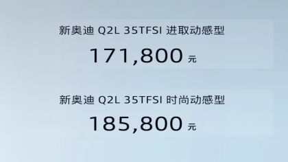 未来可能淘汰！新奥迪Q2L上市