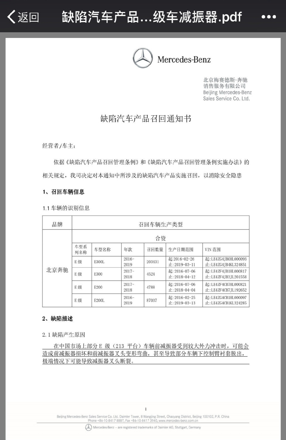 国产奔驰E级大规模缺陷召回，网曝北京奔驰下发E级减震器断裂召回通知