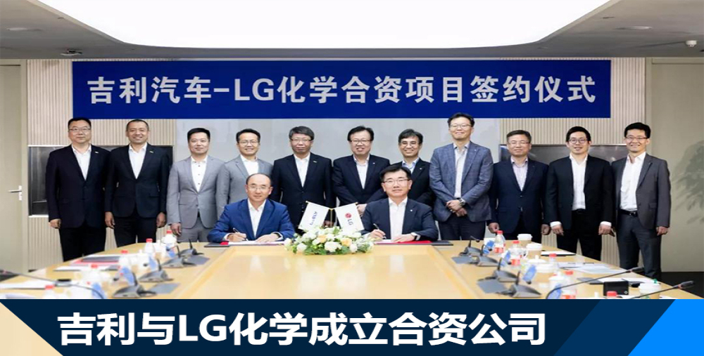 吉利子公司上与LG化学成立合营公司，注册资本为1.88亿美元