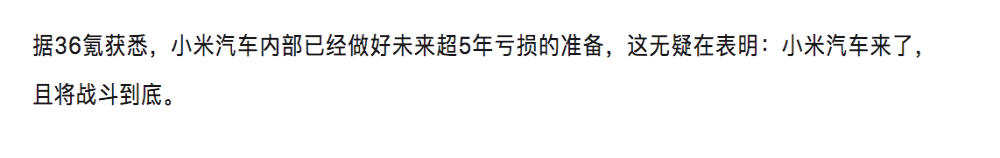 小米汽车：已做好未来超5年亏损的准备