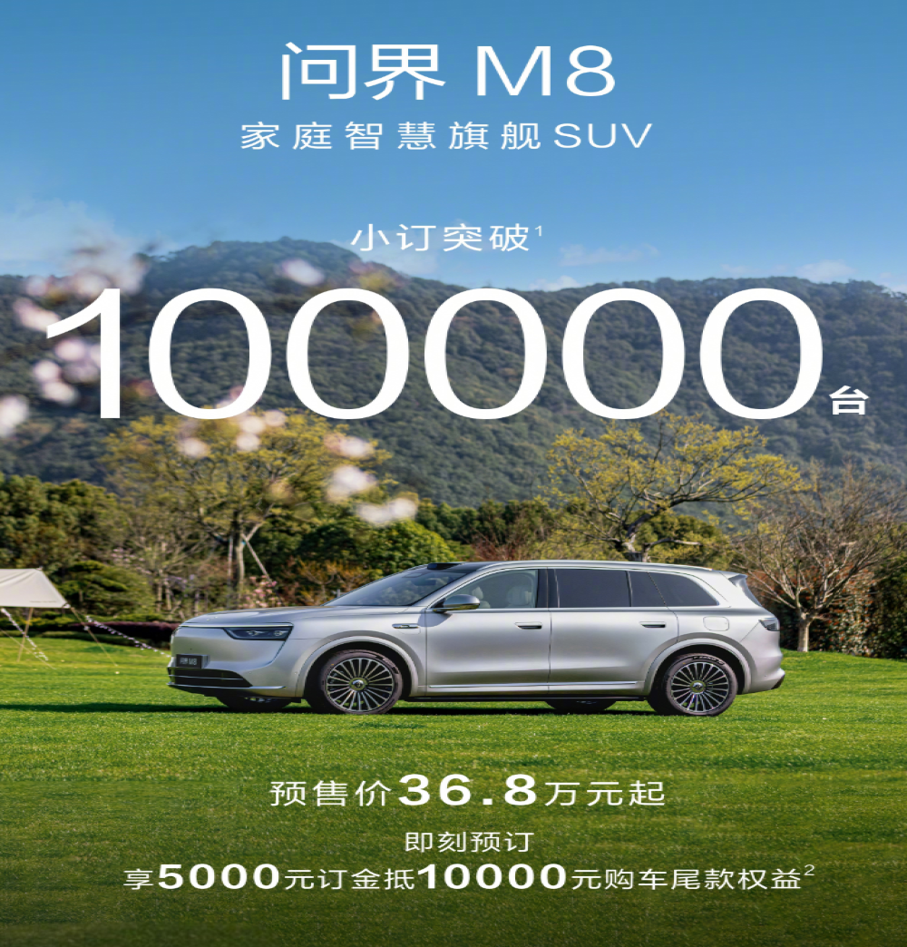 余承东官宣！问界M8预定超10万