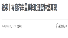 某造车新势力高管被曝相继离职