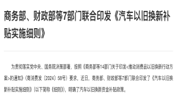 省钱买车办法！多车企多省份推出以旧换新新政