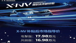 东风本田首款纯电车型思铭X-NV上市，补贴后16.98万起