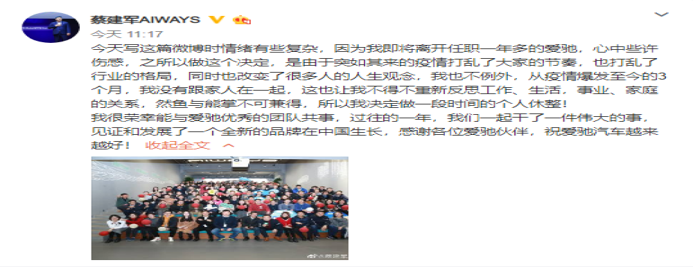 任职一年半，爱驰汽车执行副总裁选择离职