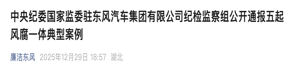 东风五人因腐败被通报！