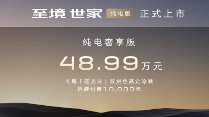 48.99万元！别克至境世家纯电版上市