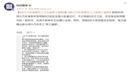 放假90天！恒驰被曝员工今日起停工留职
