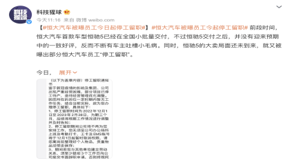 放假90天！恒驰被曝员工今日起停工留职