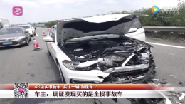 男子在宝马4S店推荐下购买二手准新车，结果是报废车？